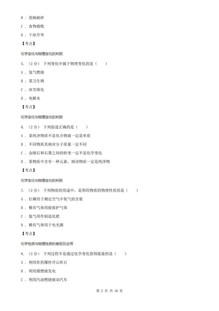 浙教版科学-九年级上-第一章-第1节-物质的变化(I)卷_第2页