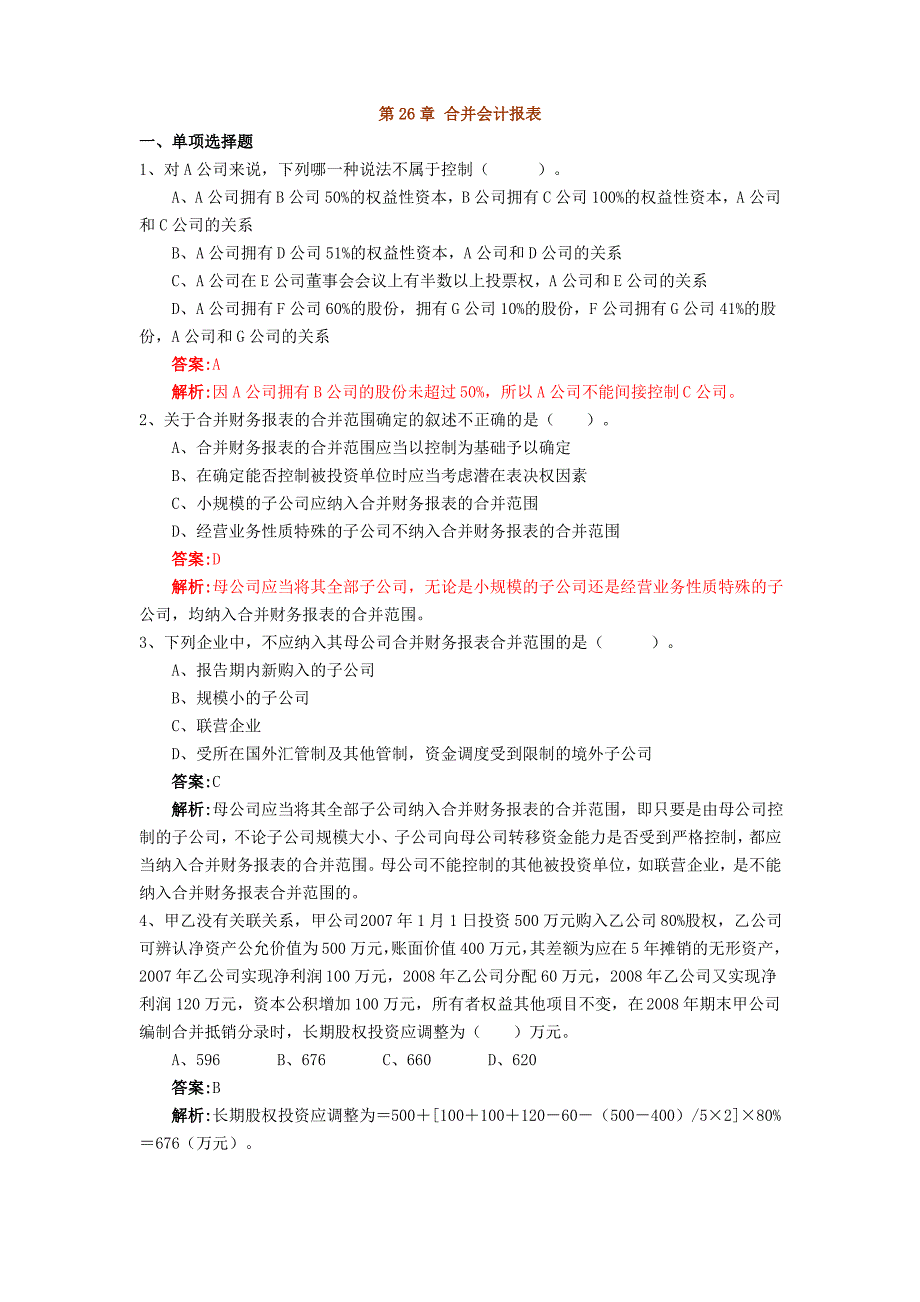 合并会计报表习题答案_第1页