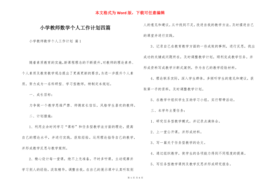 小学教师数学个人工作计划四篇_2_第1页