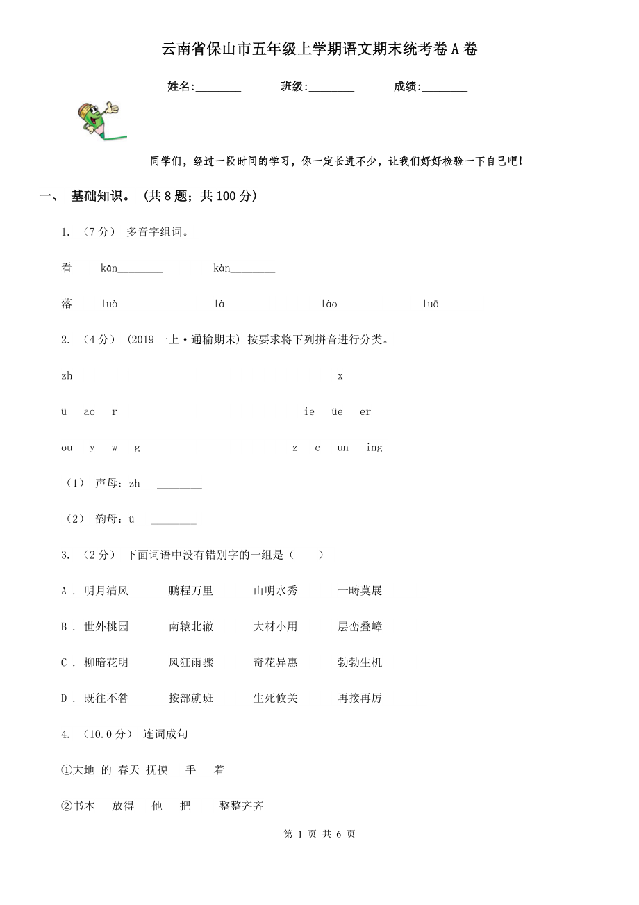 云南省保山市五年级上学期语文期末统考卷A卷_第1页