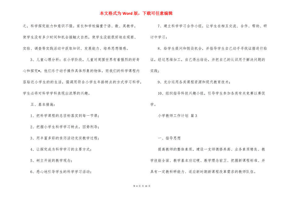 小学教师工作计划模板集合7篇_3_第4页