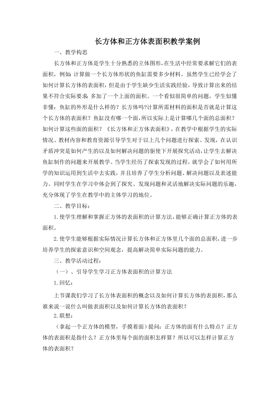 长方体和正方体表面积教学案例_第1页