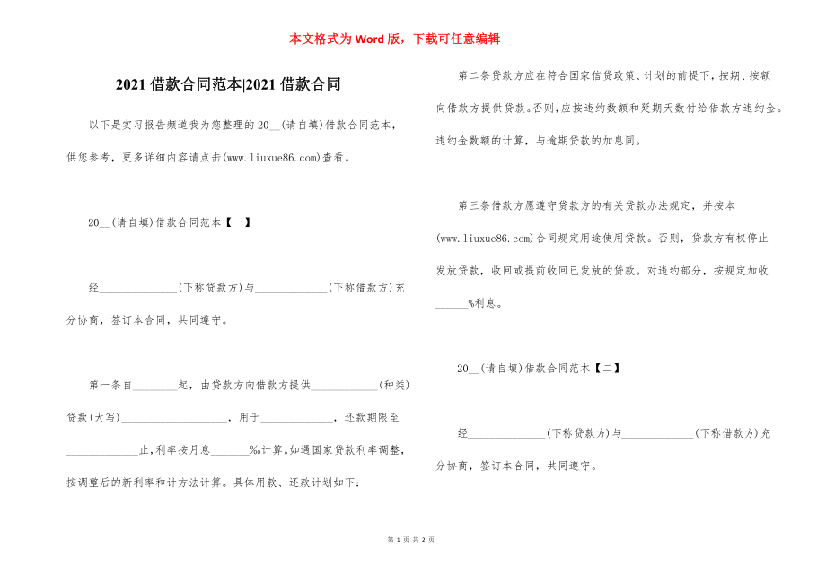 2021借款合同范本-2021借款合同_第1页