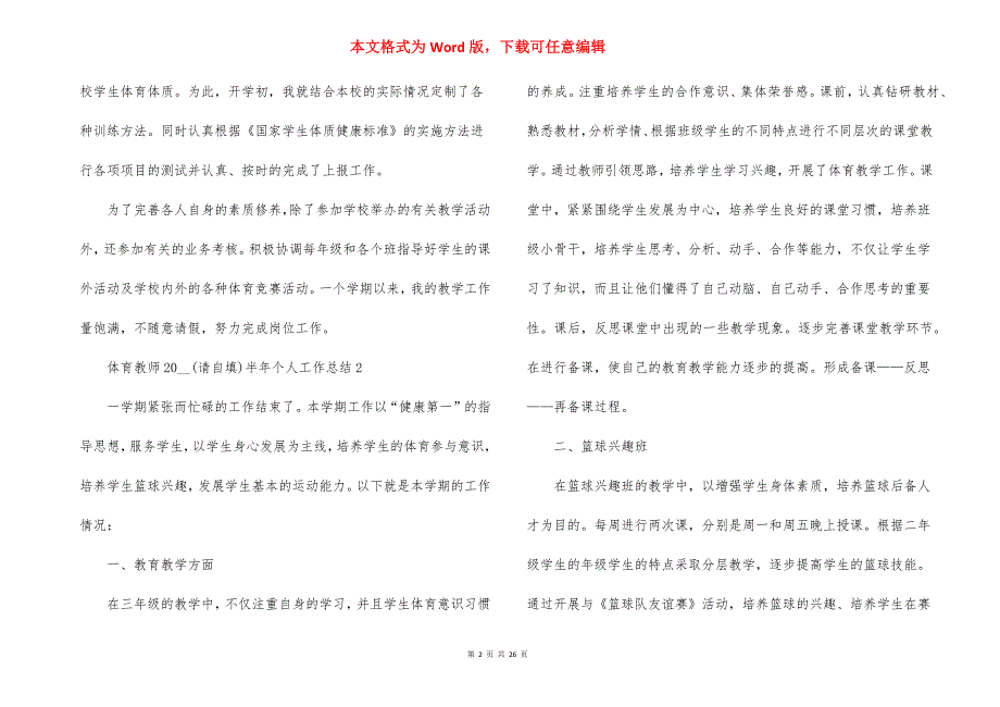 体育教师2021半年个人工作总结16篇_第2页