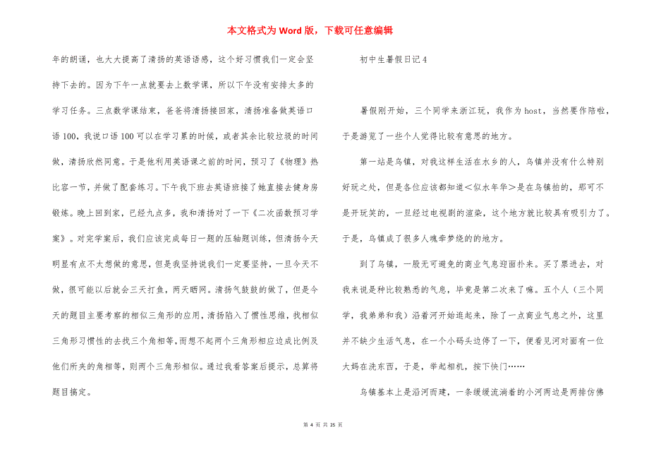 初中生暑假日记 (2)_第4页