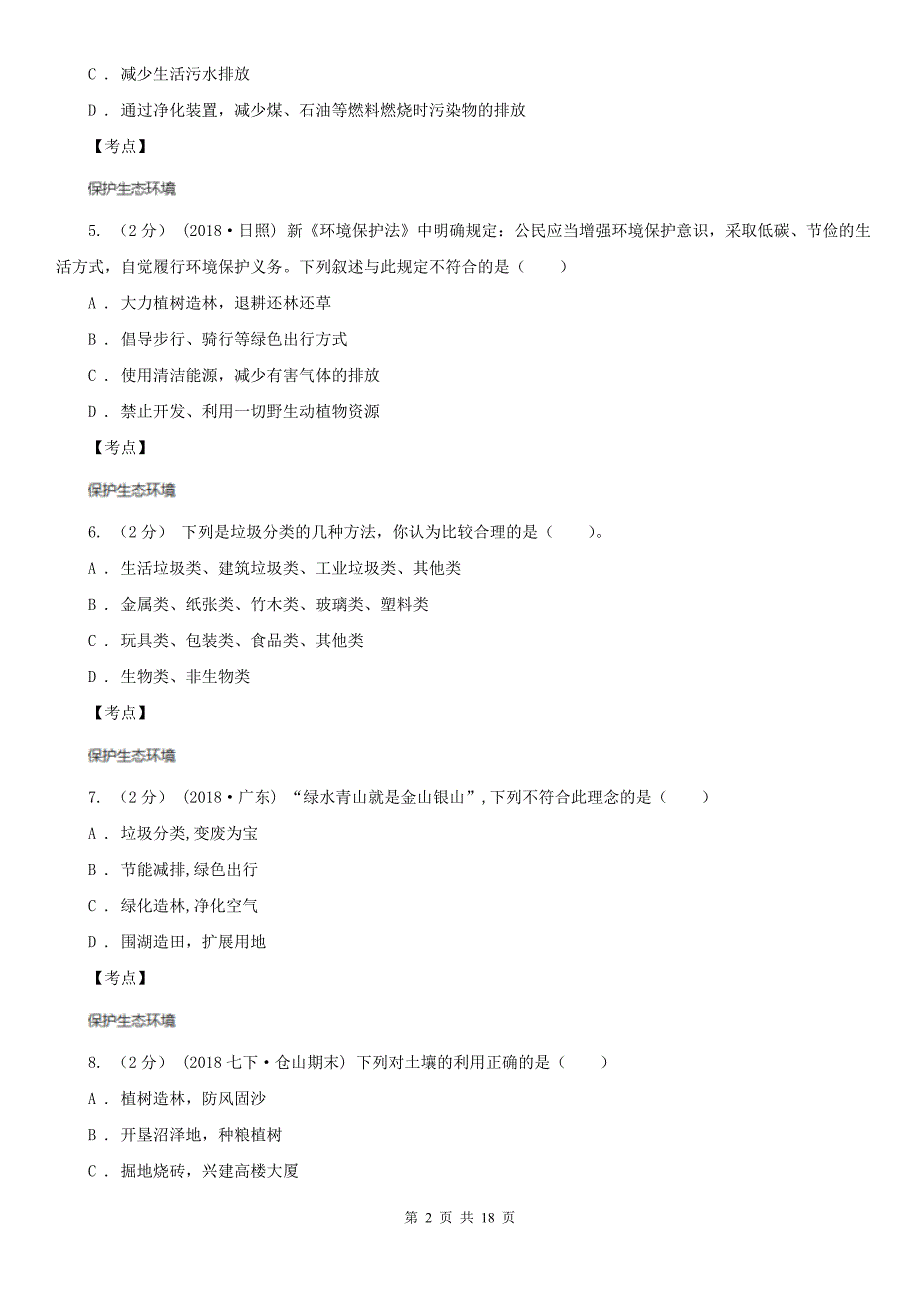 初中生物人教版七年级下册4.7.3拟定保护生态环境的计划-同步测试A卷_第2页