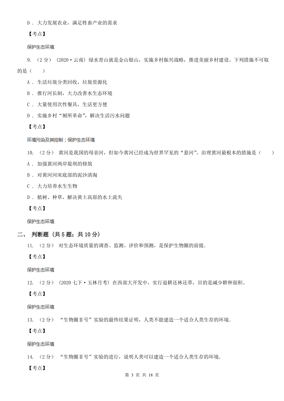 初中生物人教版七年级下册4.7.3拟定保护生态环境的计划-同步测试A卷_第3页