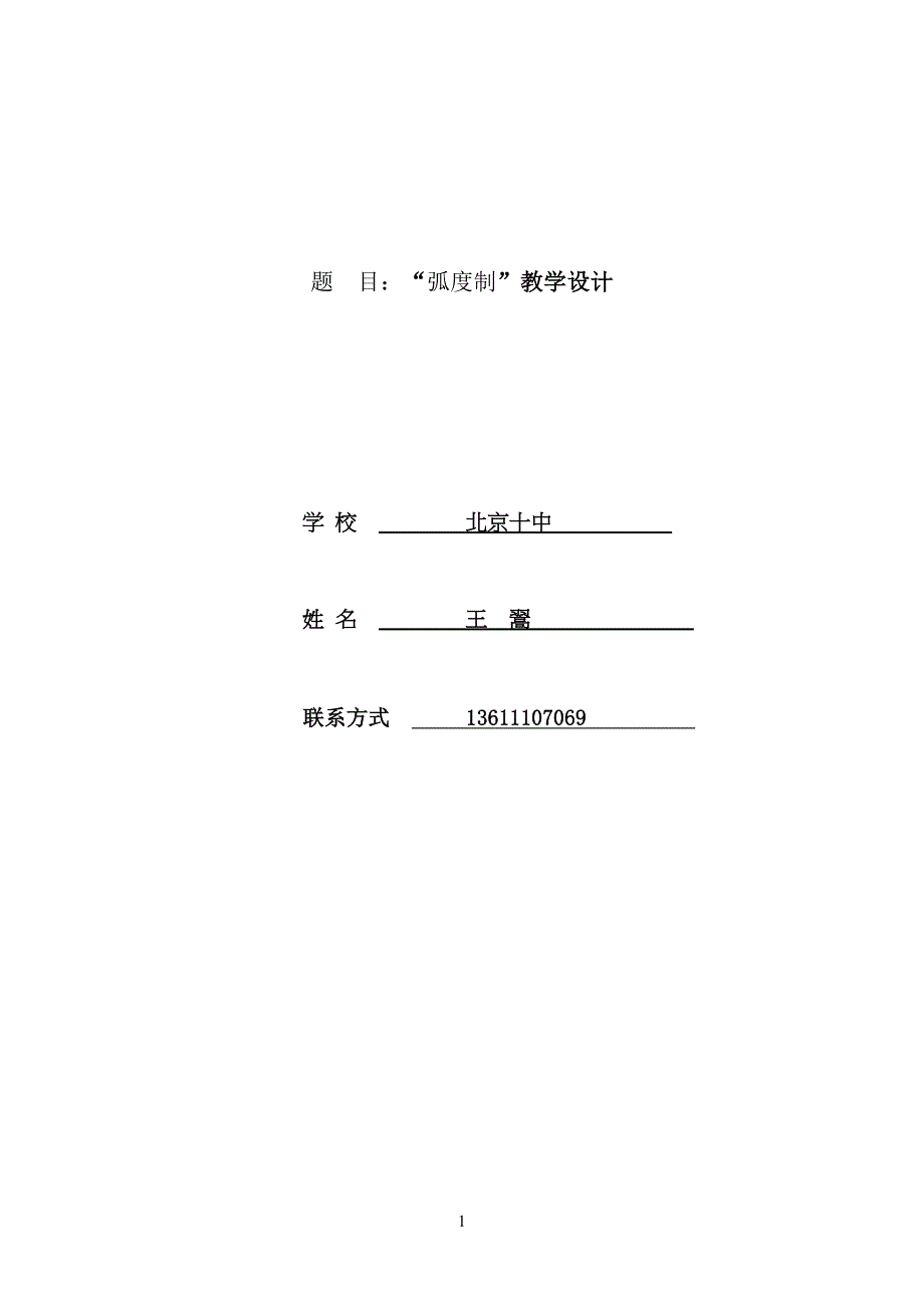 中学高中数学人教A版必修4第一章《1.1.2 弧度制》获奖教学设计_第1页