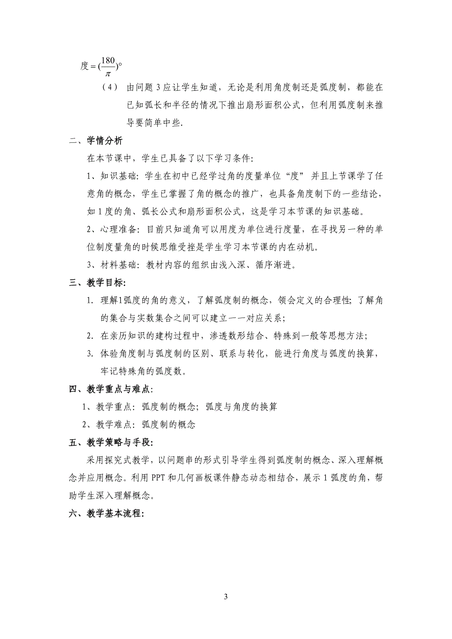 中学高中数学人教A版必修4第一章《1.1.2 弧度制》获奖教学设计_第3页