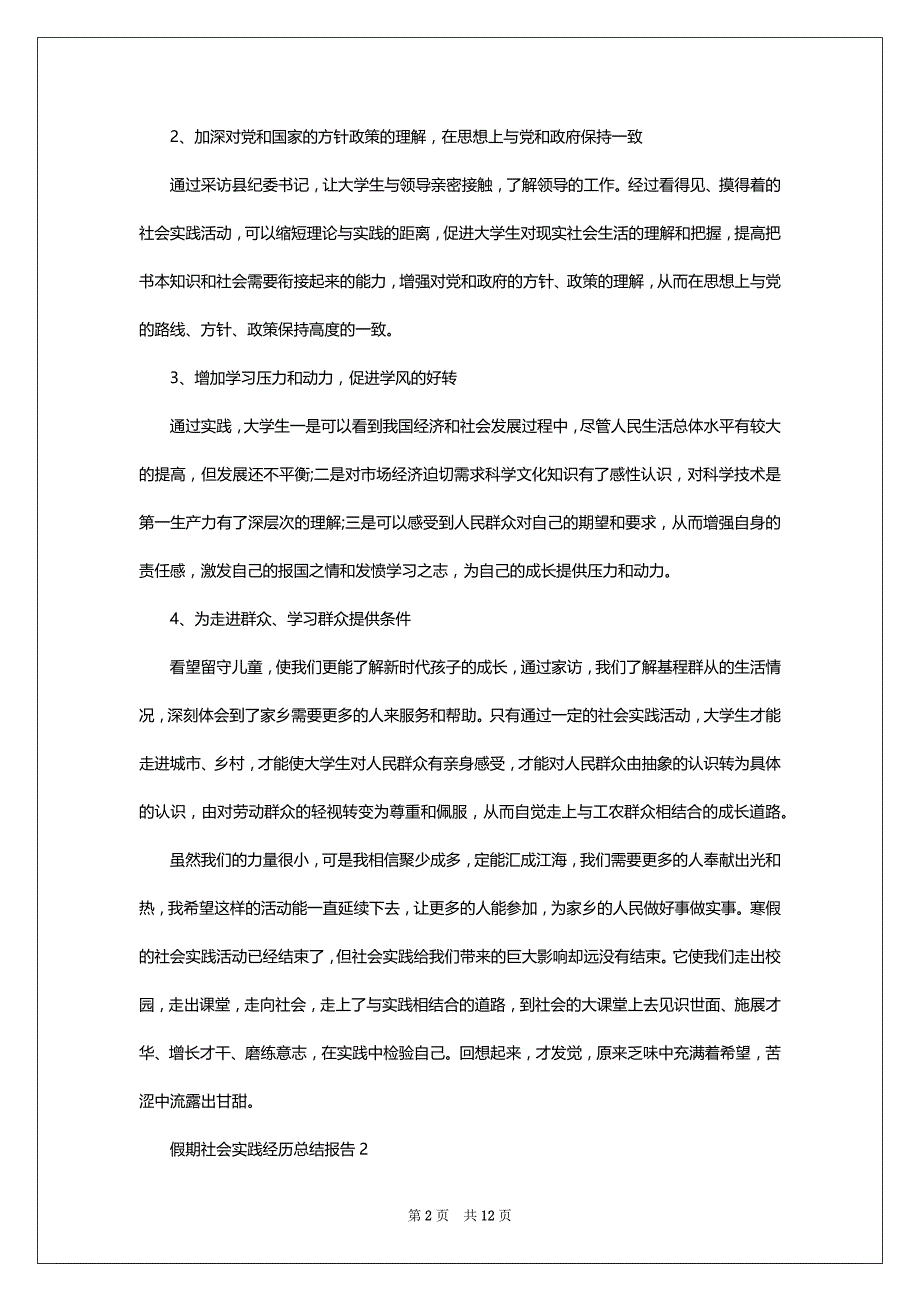 假期社会实践经历总结报告_第2页