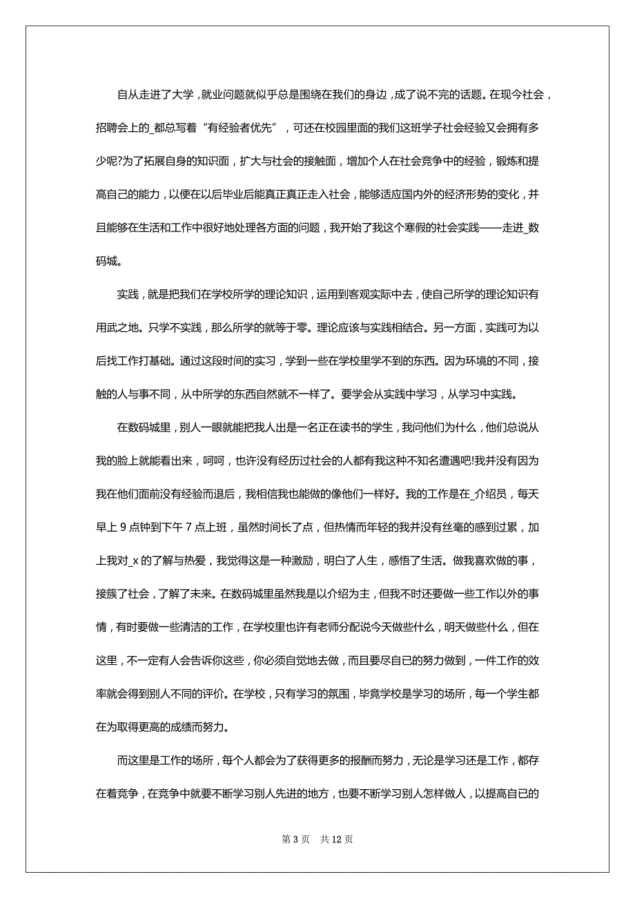 假期社会实践经历总结报告_第3页