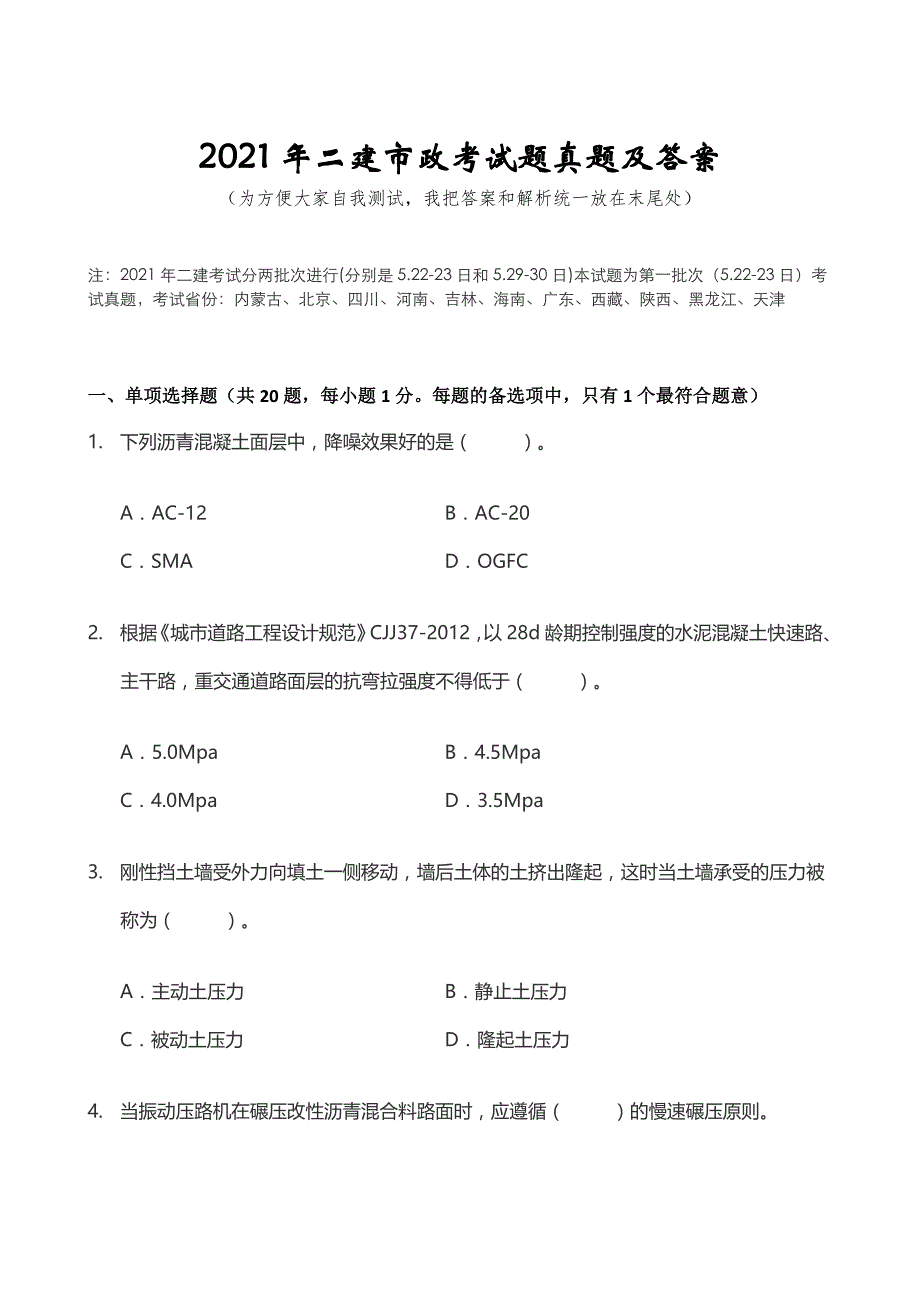 2021年二建市政考试题真题及答案_第1页