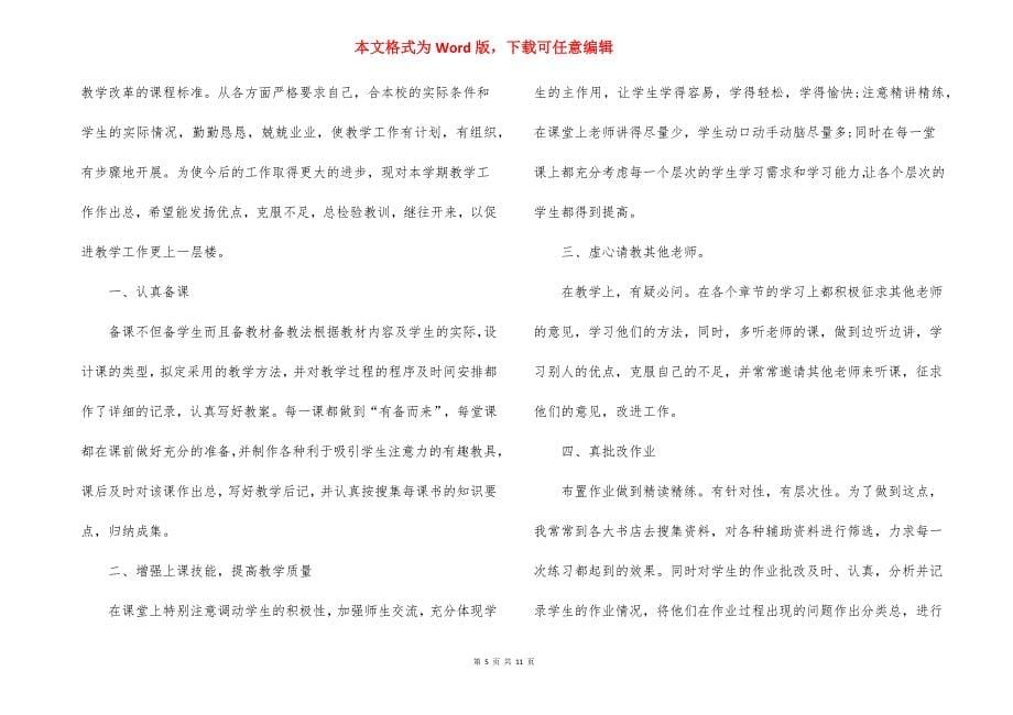 2021生物教师半年工作总结_第5页