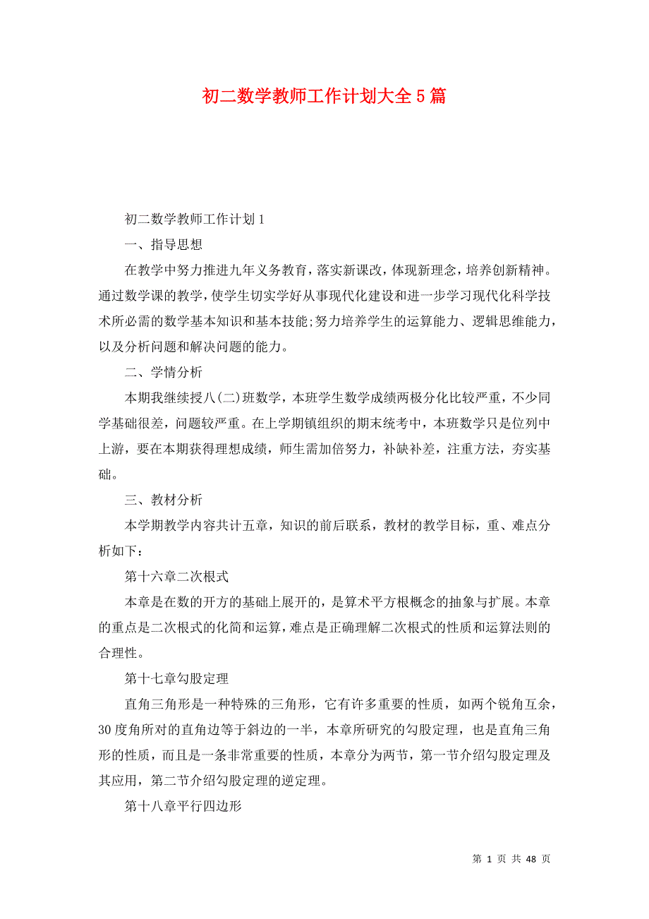 初二数学教师工作计划大全5篇_第1页