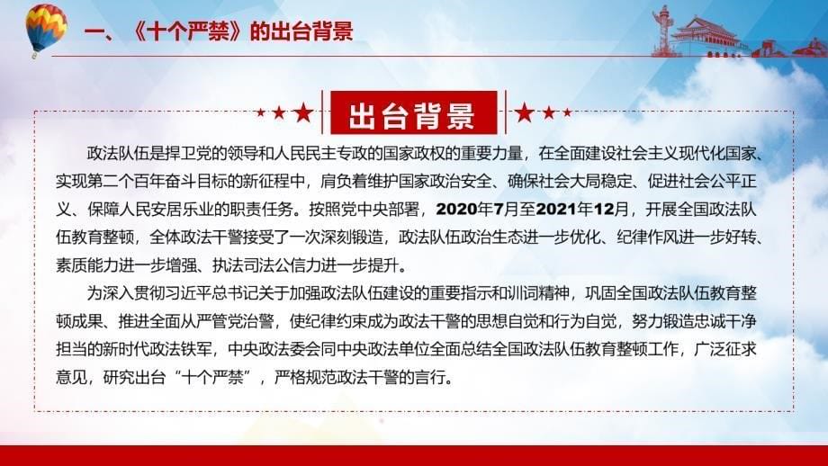 严格规范的言行解读2022年《政法干警“十个严禁”》实用学习PPT课程_第5页