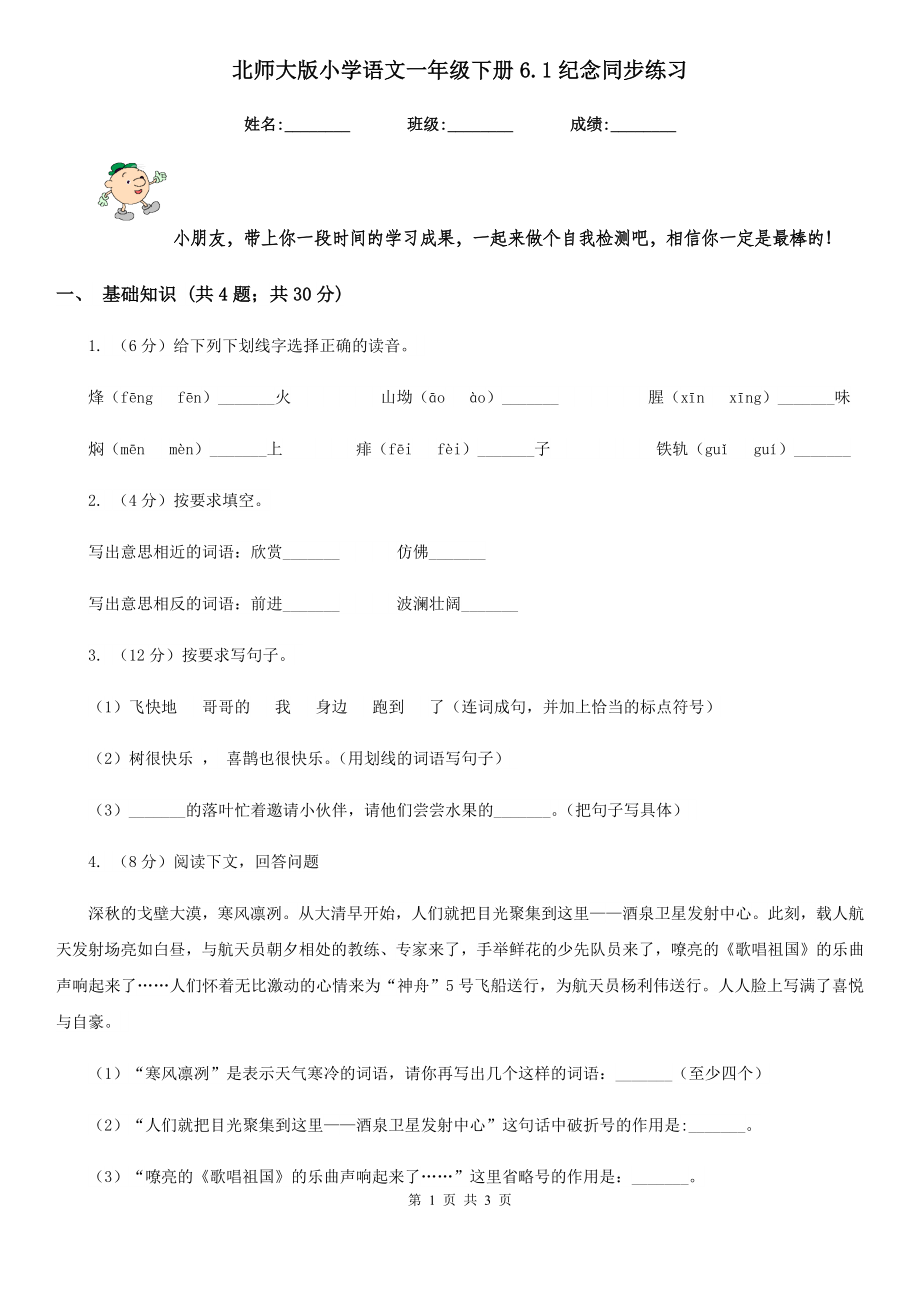 北师大版小学语文一年级下册6.1纪念同步练习_第1页