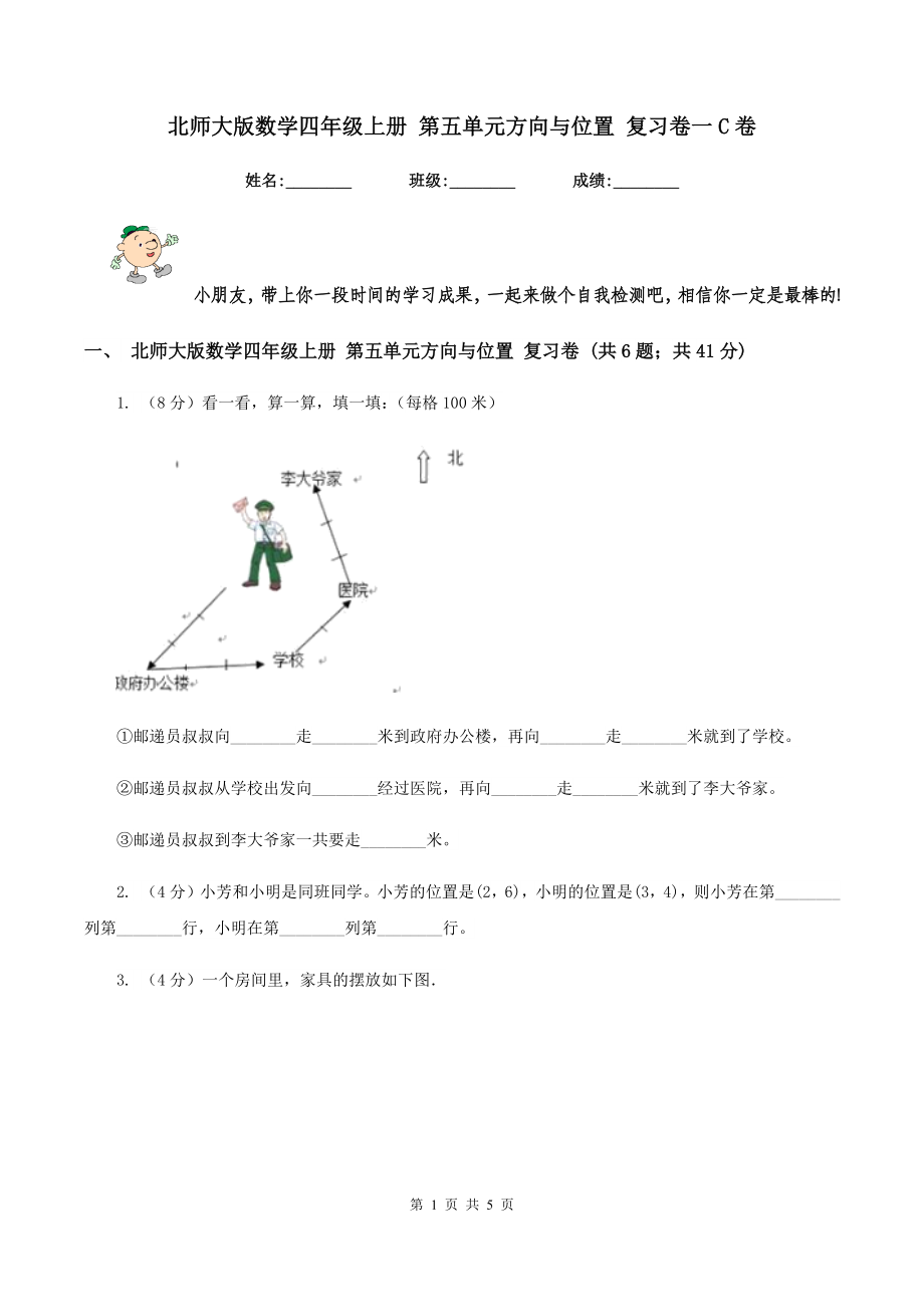 北师大版数学四年级上册-第五单元方向与位置-复习卷一C卷_第1页