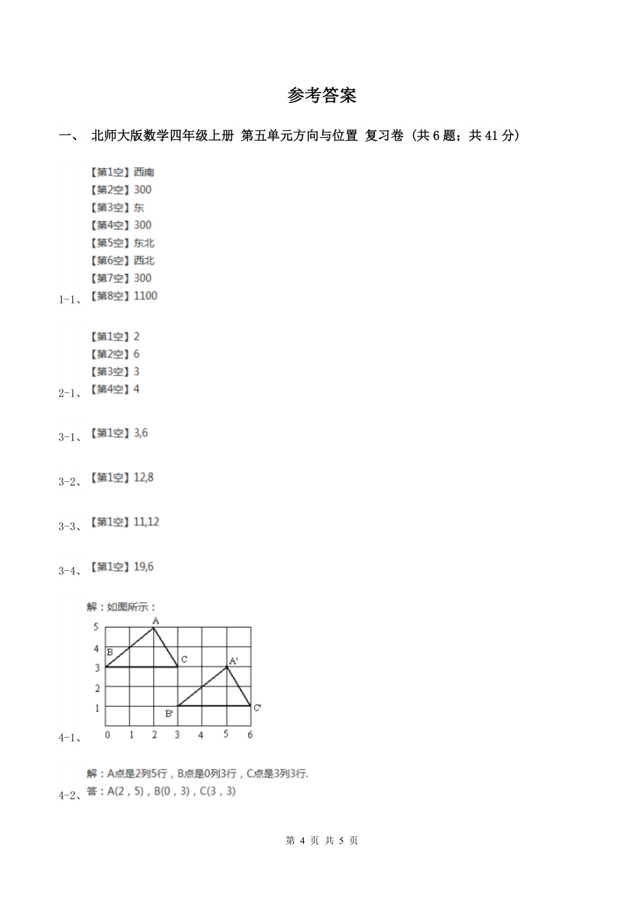 北师大版数学四年级上册-第五单元方向与位置-复习卷一C卷_第4页