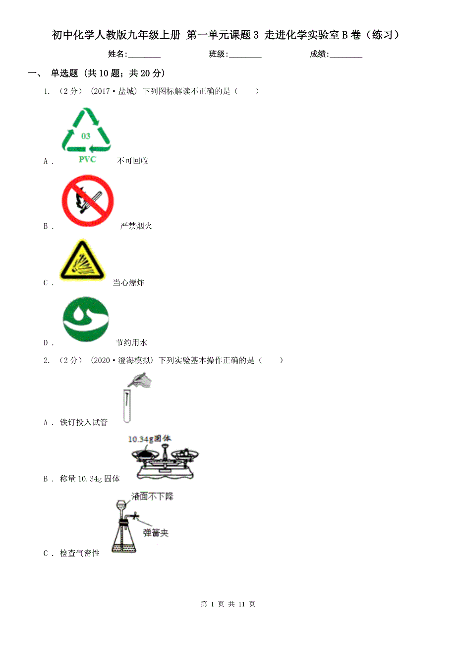 初中化学人教版九年级上册-第一单元课题3-走进化学实验室B卷(练习)_第1页