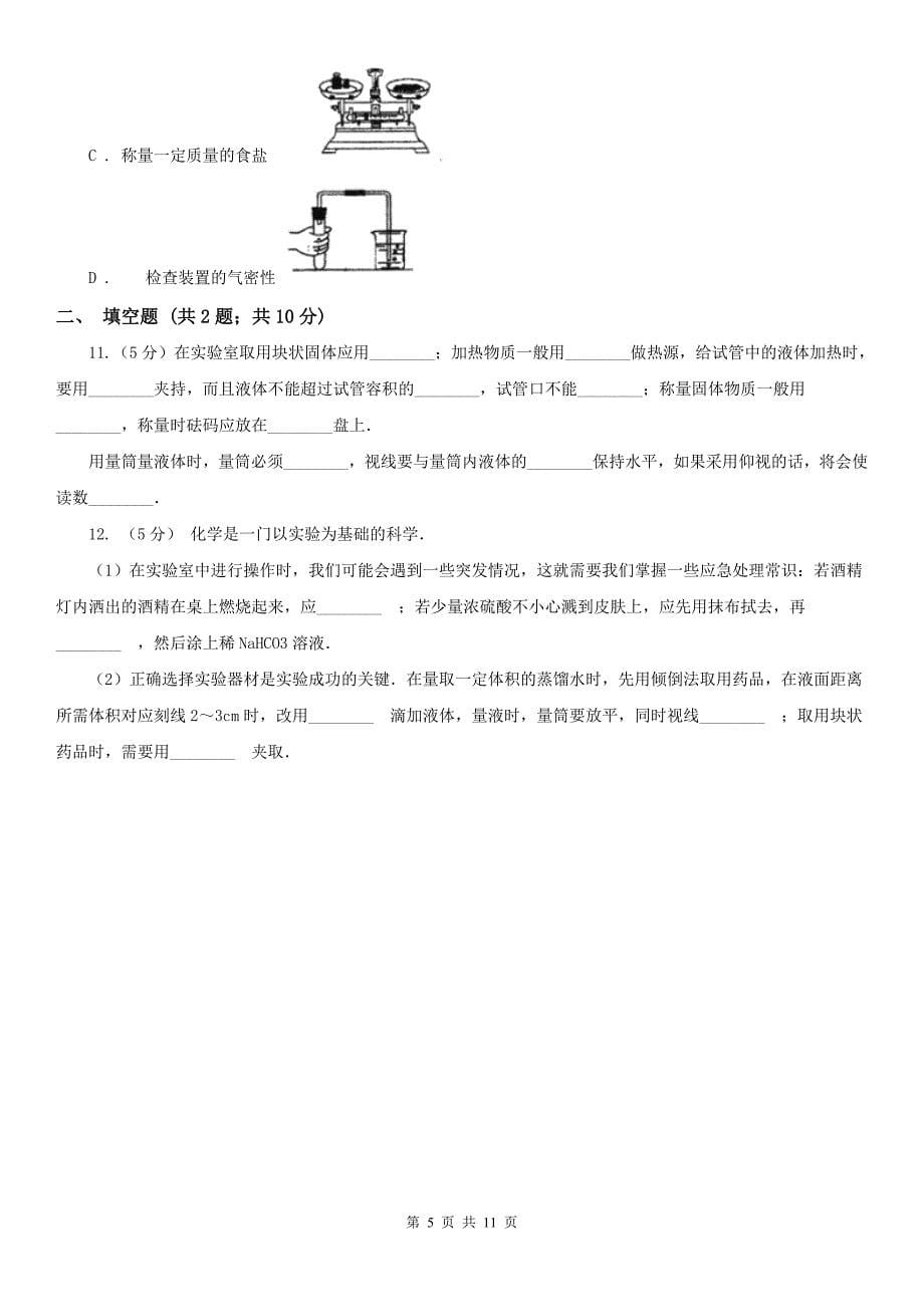 初中化学人教版九年级上册-第一单元课题3-走进化学实验室B卷(练习)_第5页