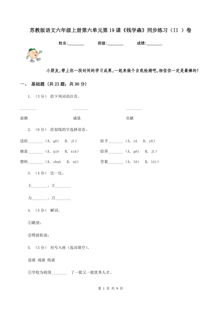 苏教版语文六年级上册第六单元第19课《钱学森》同步练习(II-)卷_第1页