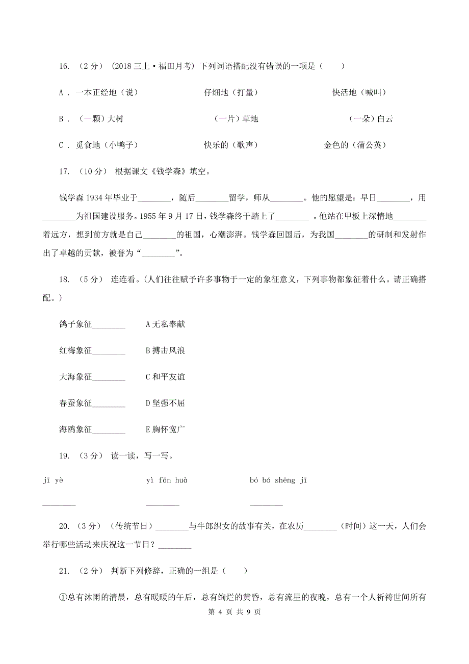 苏教版语文六年级上册第六单元第19课《钱学森》同步练习(II-)卷_第4页