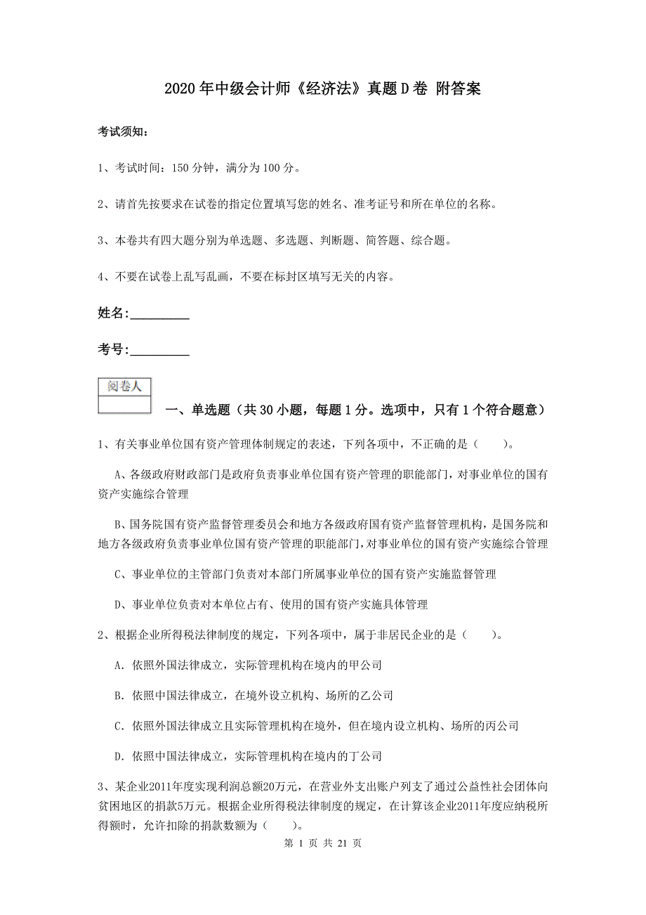 2020年中级会计师《经济法》真题D卷-附答案_第1页