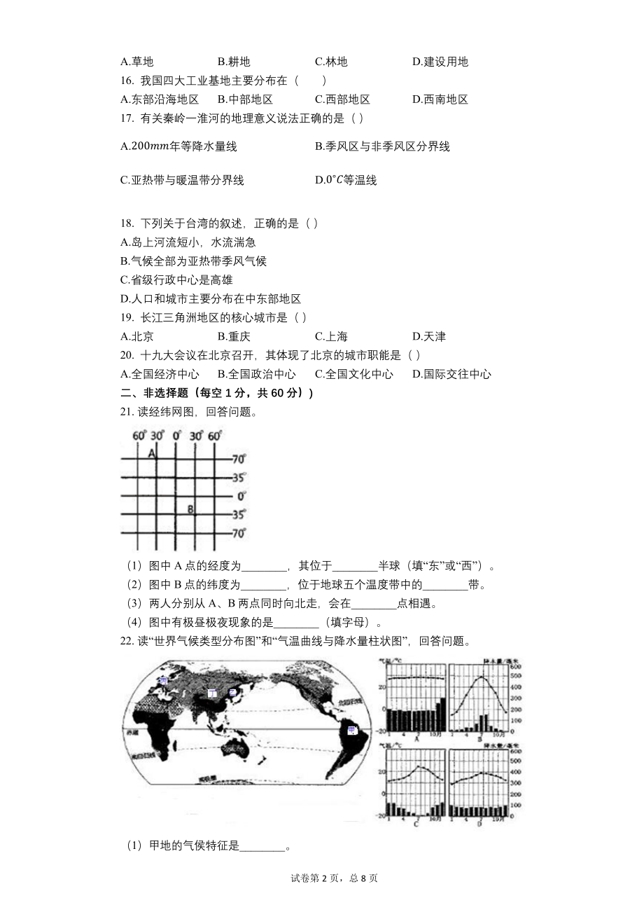 2018年黑龙江省齐齐哈尔市中考地理试卷【含答案可编辑】_第2页