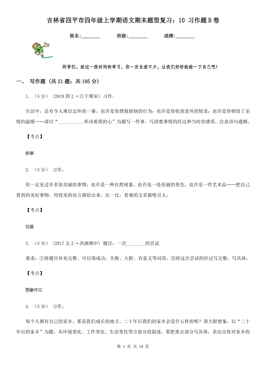 吉林省四平市四年级上学期语文期末题型复习：10-习作题B卷_第1页