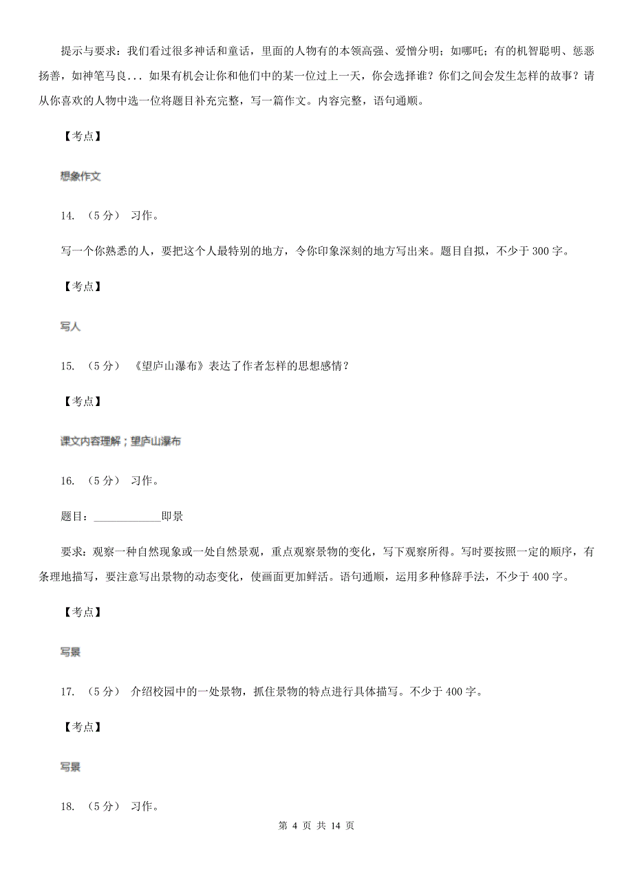 吉林省四平市四年级上学期语文期末题型复习：10-习作题B卷_第4页