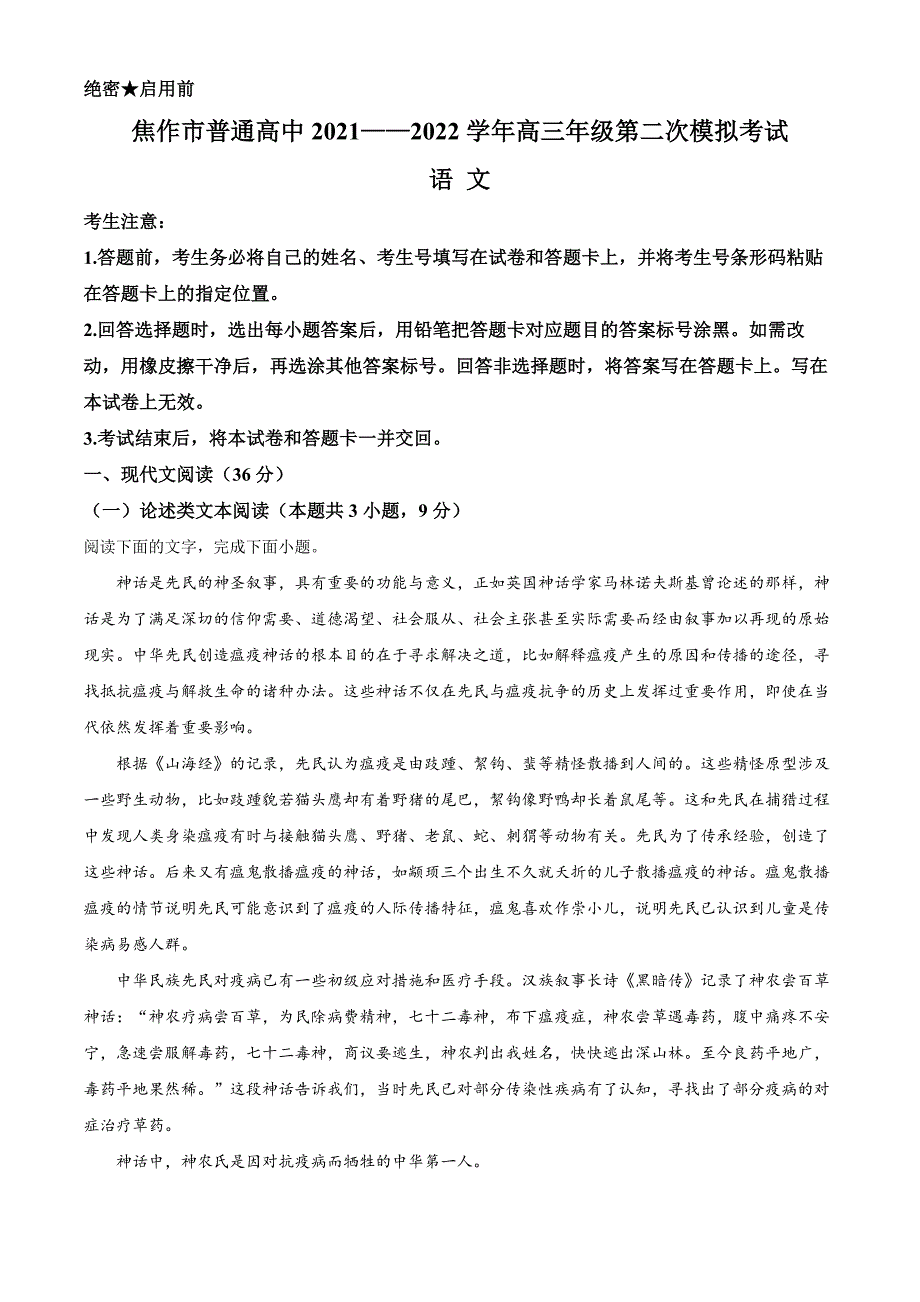 2022届河南省焦作市高三二模语文试题 附解析_第1页