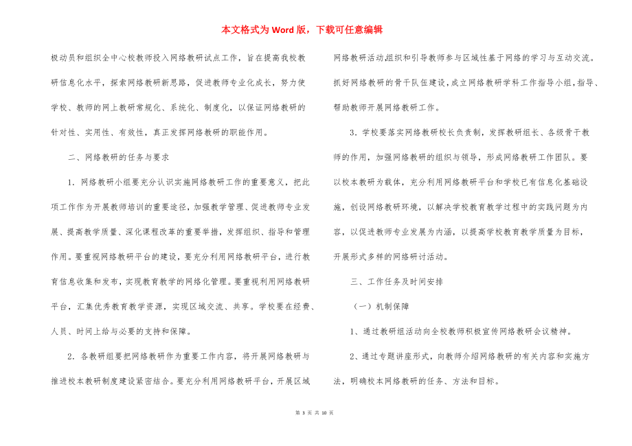 2022小学网络教研工作计划（5篇）_第3页