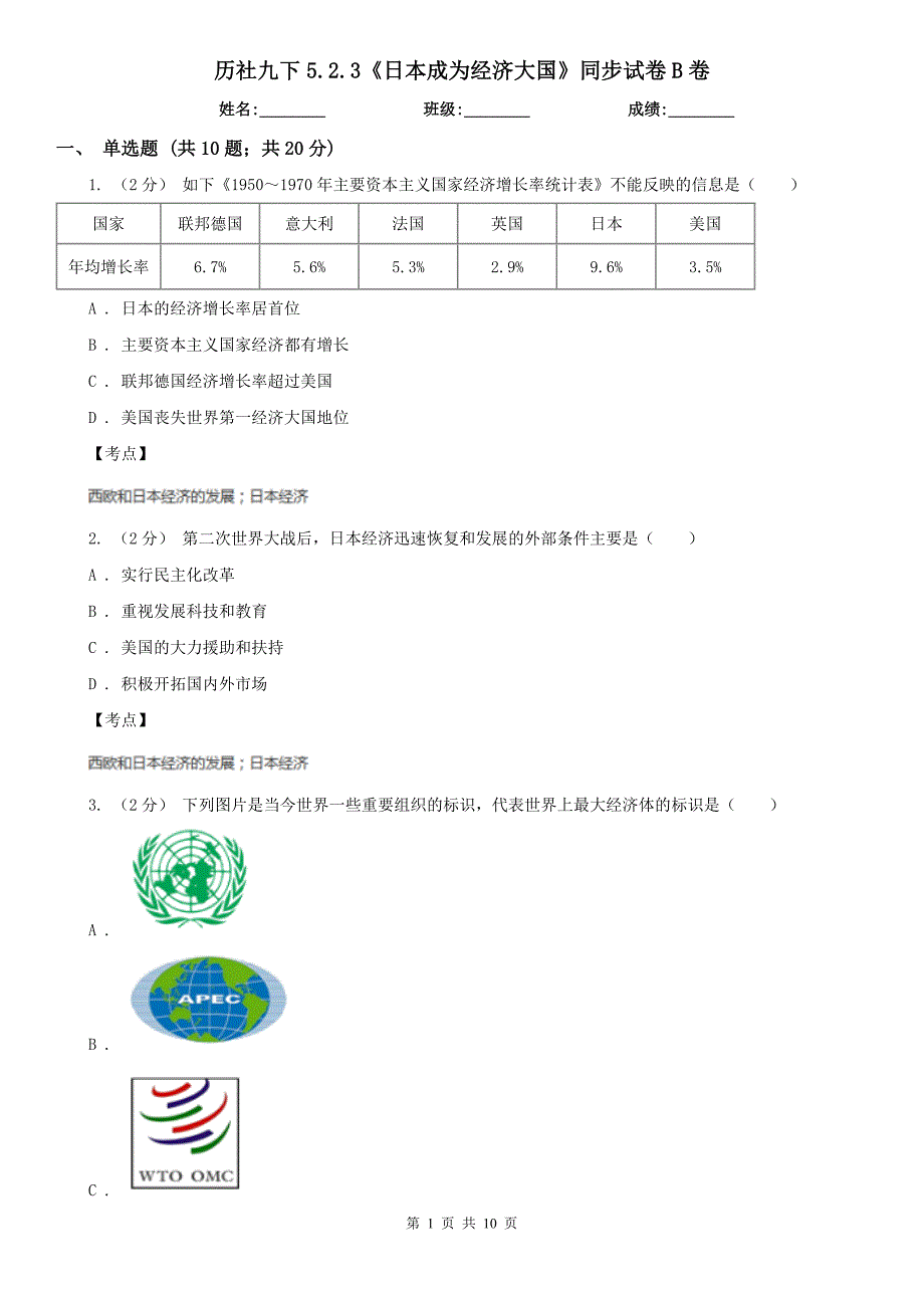 历社九下5.2.3《日本成为经济大国》同步试卷B卷_第1页