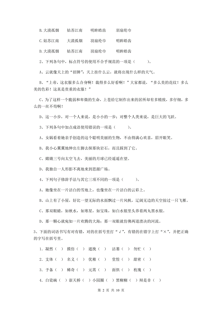 2022年六年级语文【下册】期末测试试卷-江苏版(I卷)-(附答案)_第2页