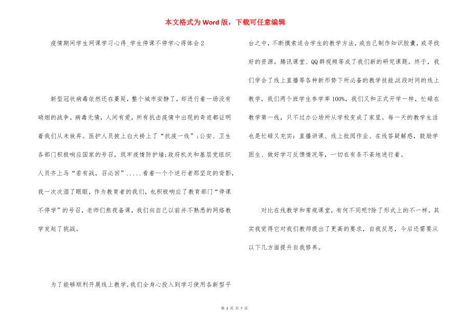 2021疫情期间学生网课学习心得-学生停课不停学心得体会5篇_第2页