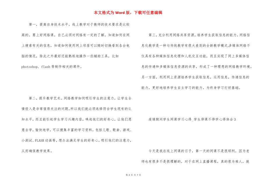 2021疫情期间学生网课学习心得-学生停课不停学心得体会5篇_第3页