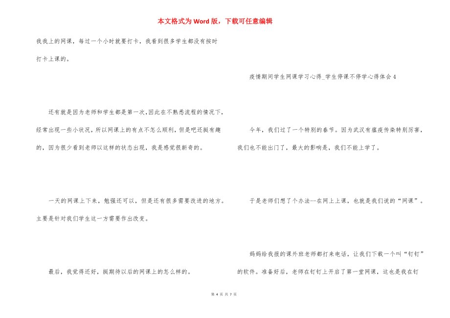 2021疫情期间学生网课学习心得-学生停课不停学心得体会5篇_第4页