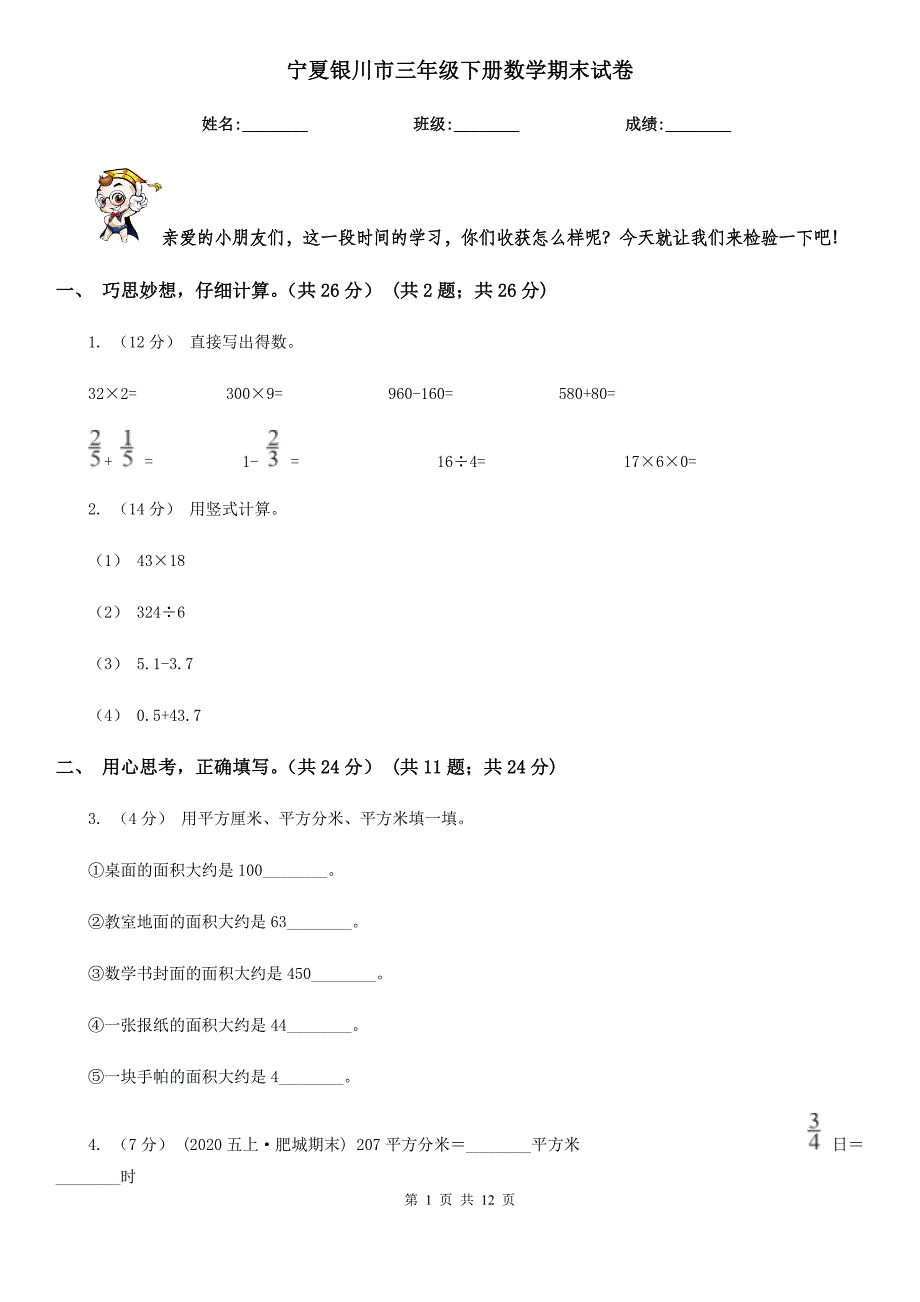 宁夏银川市三年级下册数学期末试卷_第1页