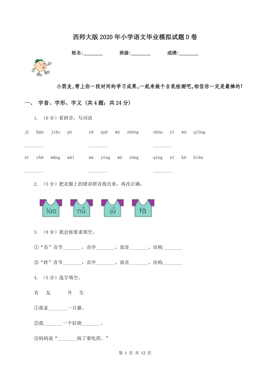 西师大版2020年小学语文毕业模拟试题D卷_第1页