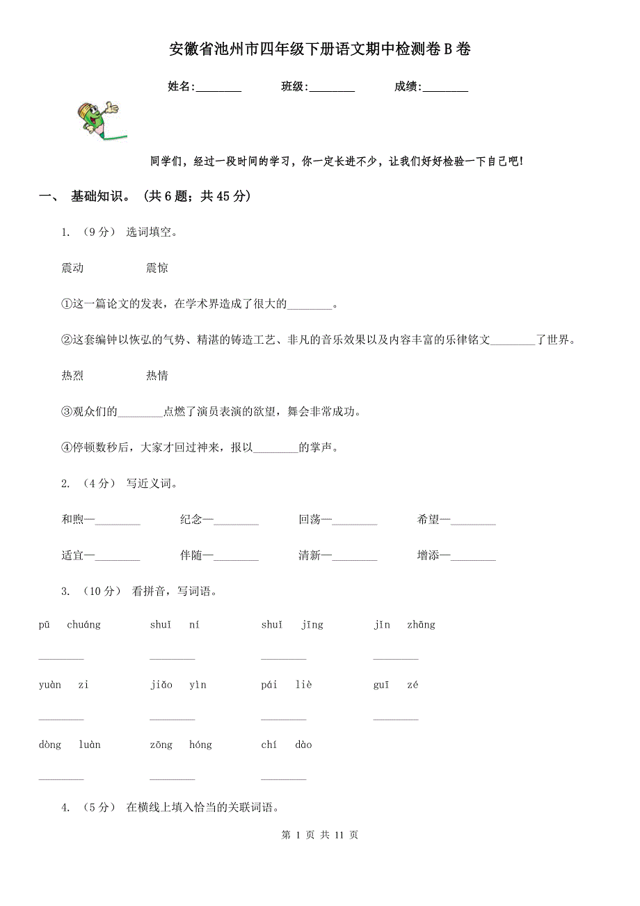 安徽省池州市四年级下册语文期中检测卷B卷_第1页