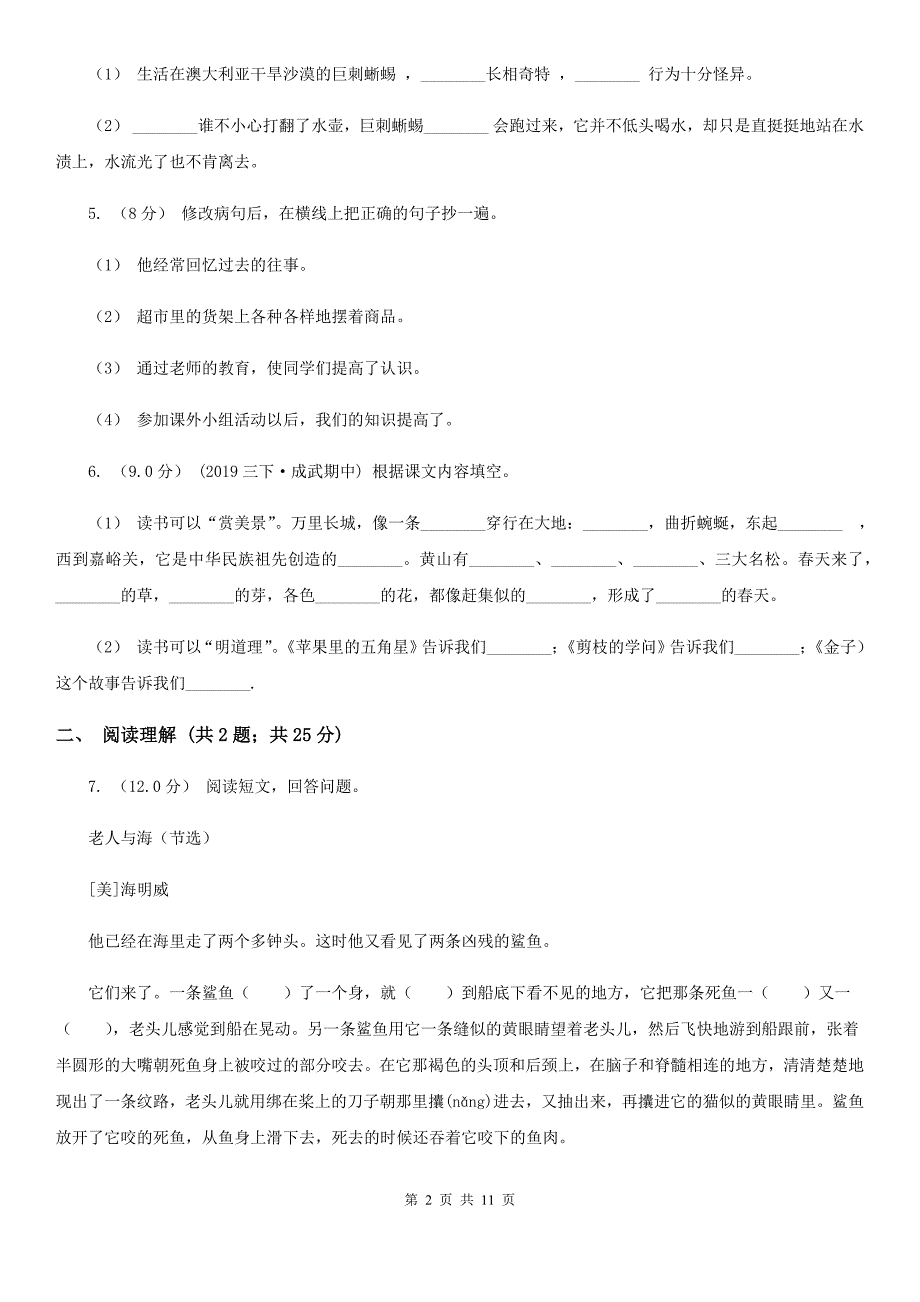 安徽省池州市四年级下册语文期中检测卷B卷_第2页