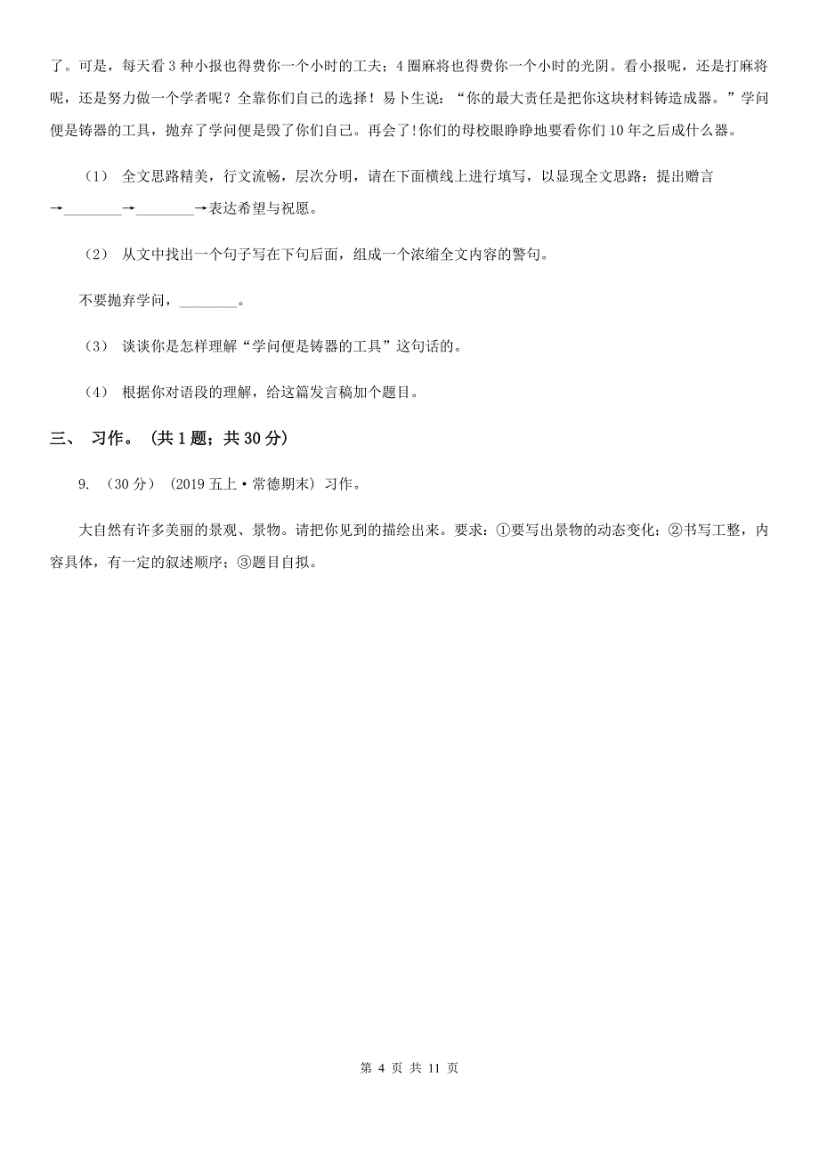 安徽省池州市四年级下册语文期中检测卷B卷_第4页