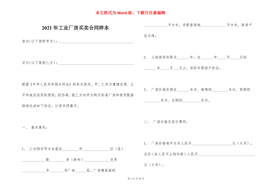 2021年工业厂房买卖合同样本_第1页