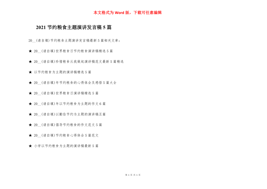 2021节约粮食主题演讲发言稿5篇_第1页