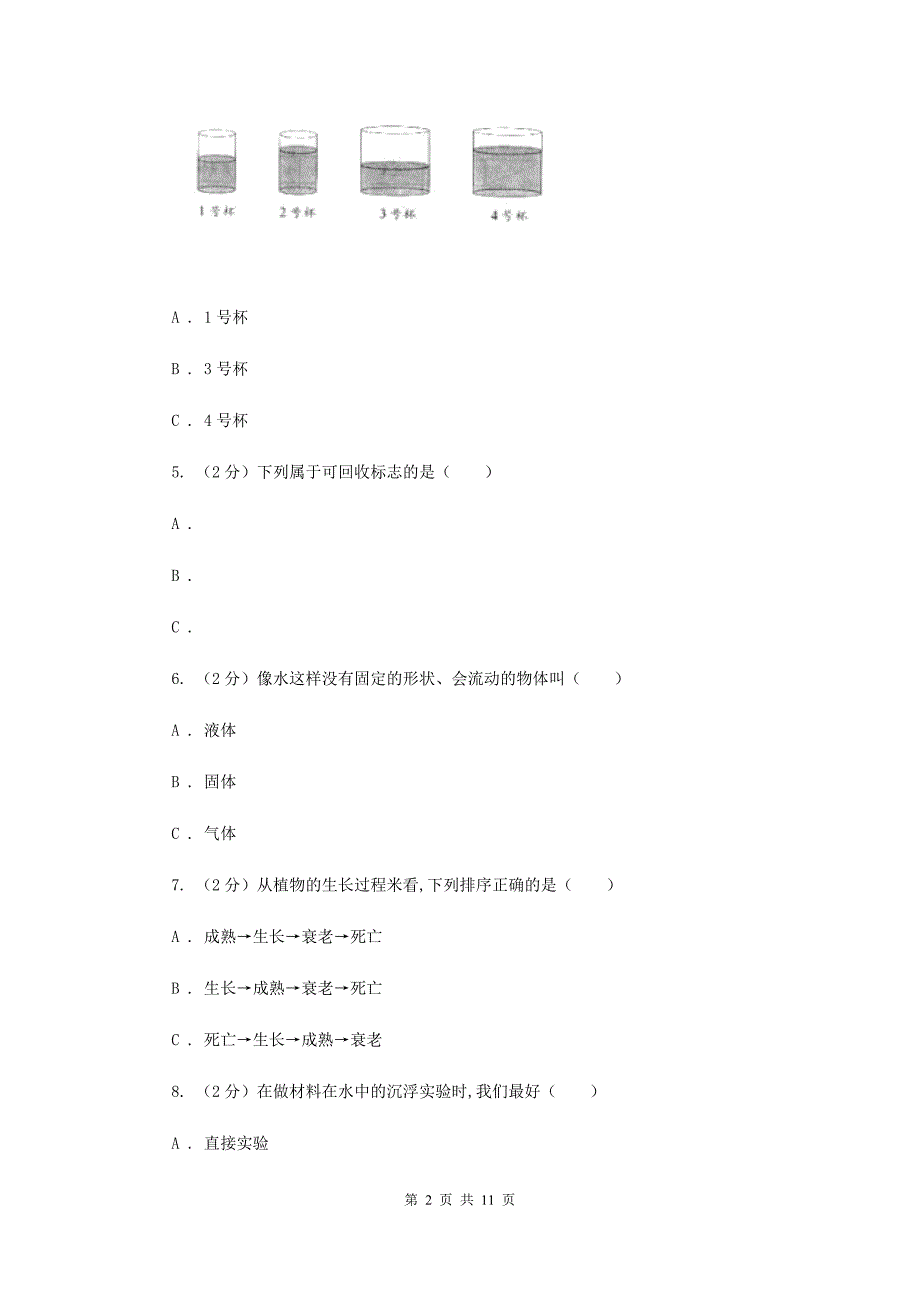 罗湖区2016-2017学年上学期三年级综合素养阳光评价科学_第2页