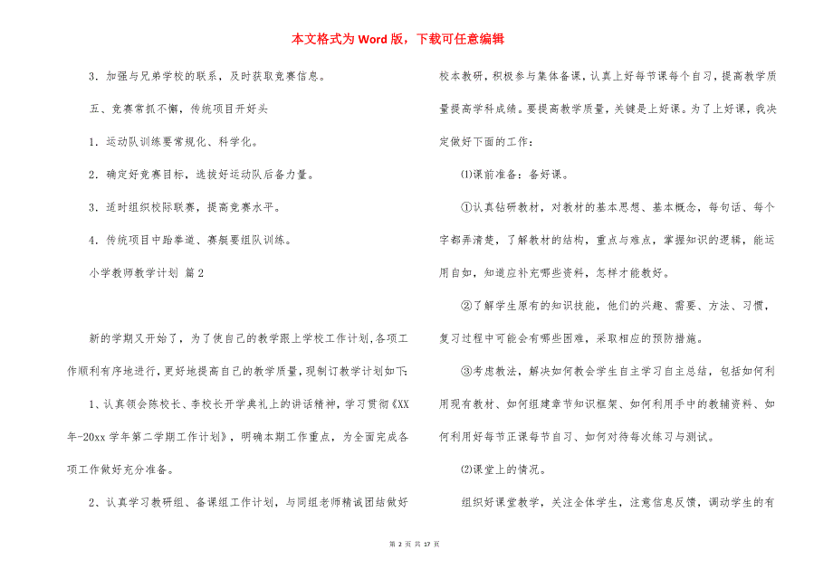 小学教师教学计划范文8篇_1_第2页