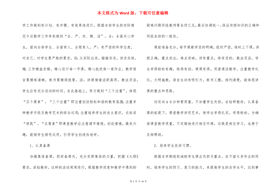 小学教师教学计划范文锦集八篇_1_第2页