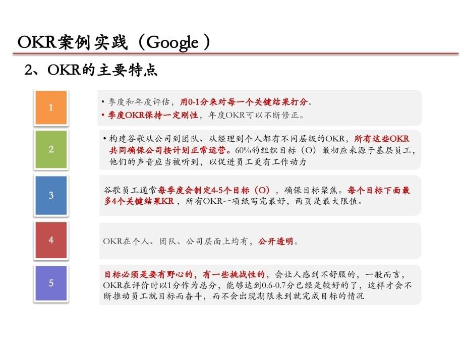 OKR绩效管理模式解析_第5页