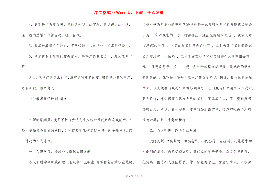 小学教师教学计划范文锦集7篇_2_第3页