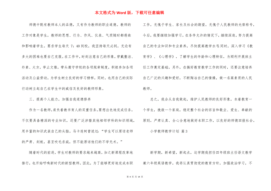 小学教师教学计划范文锦集7篇_2_第4页